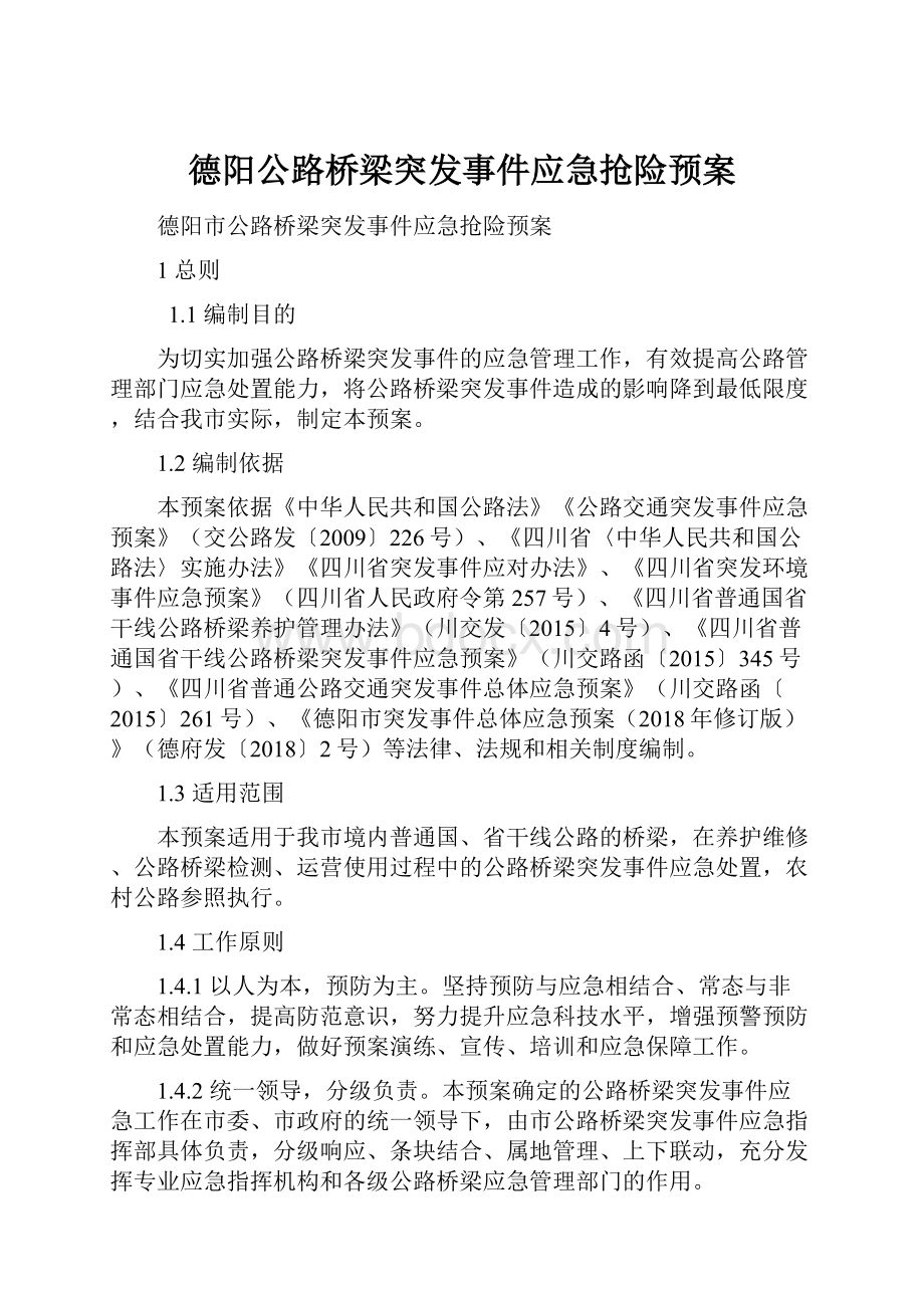 德阳公路桥梁突发事件应急抢险预案.docx