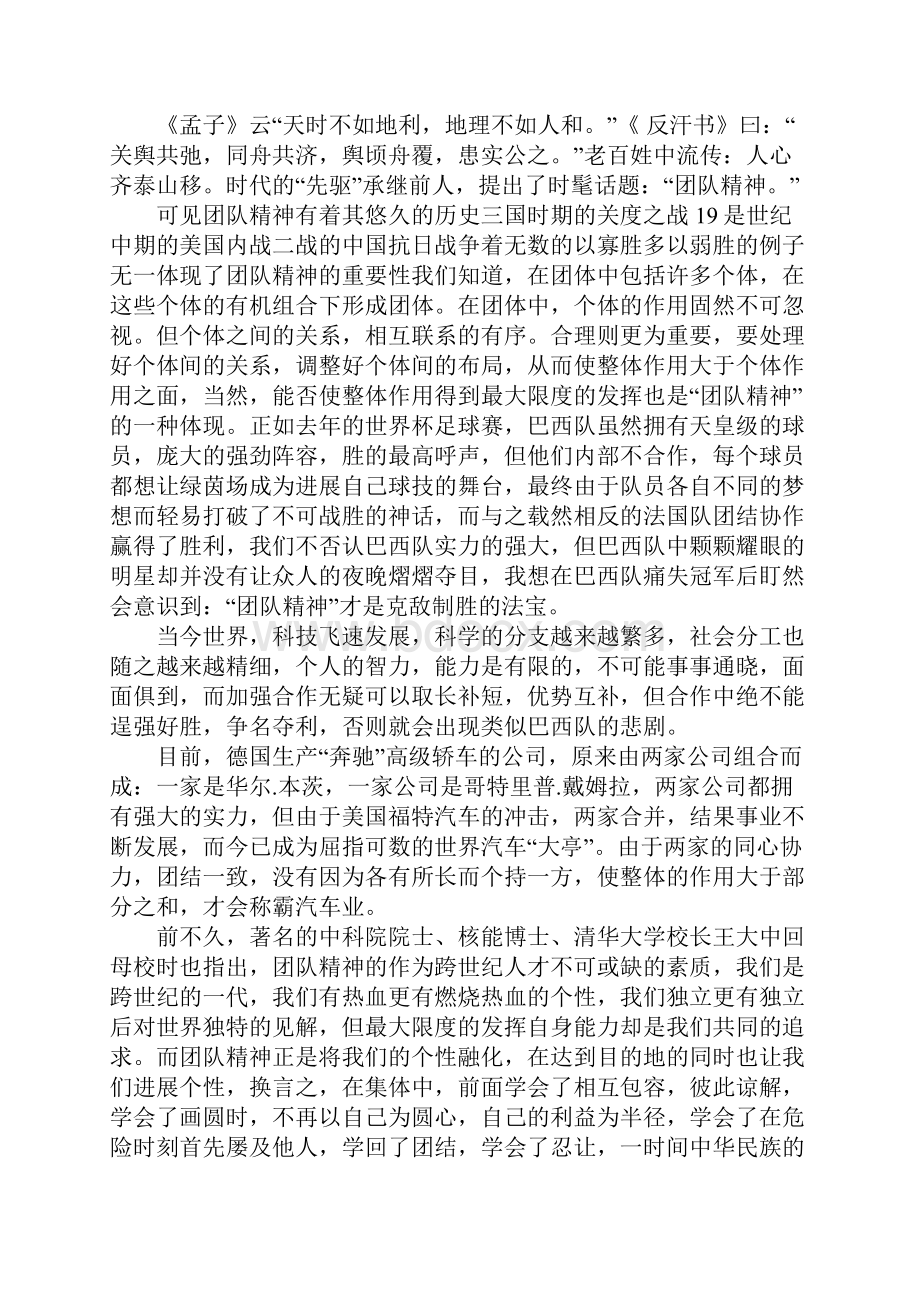 团队精神演讲稿4篇Word文档下载推荐.docx_第2页