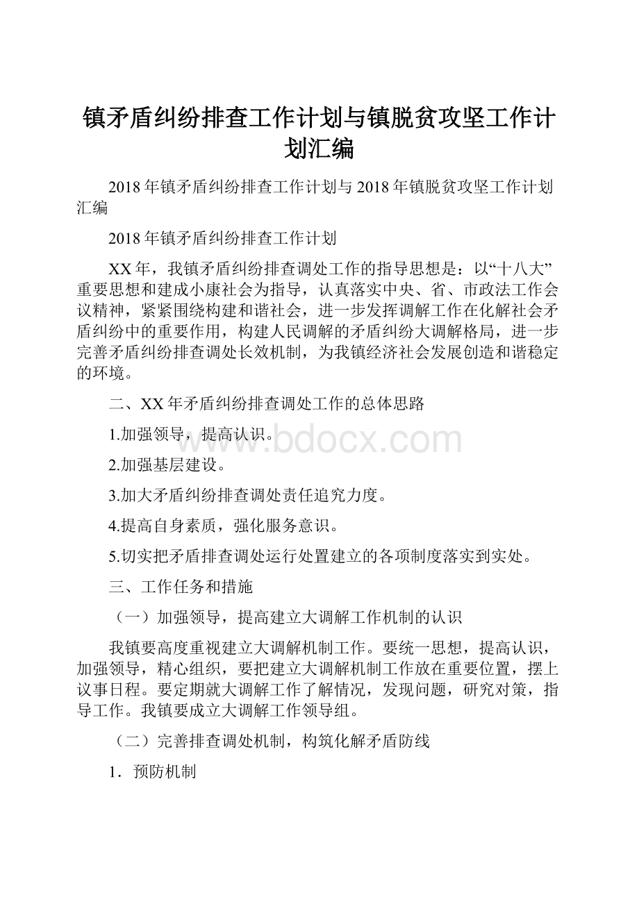 镇矛盾纠纷排查工作计划与镇脱贫攻坚工作计划汇编Word格式文档下载.docx