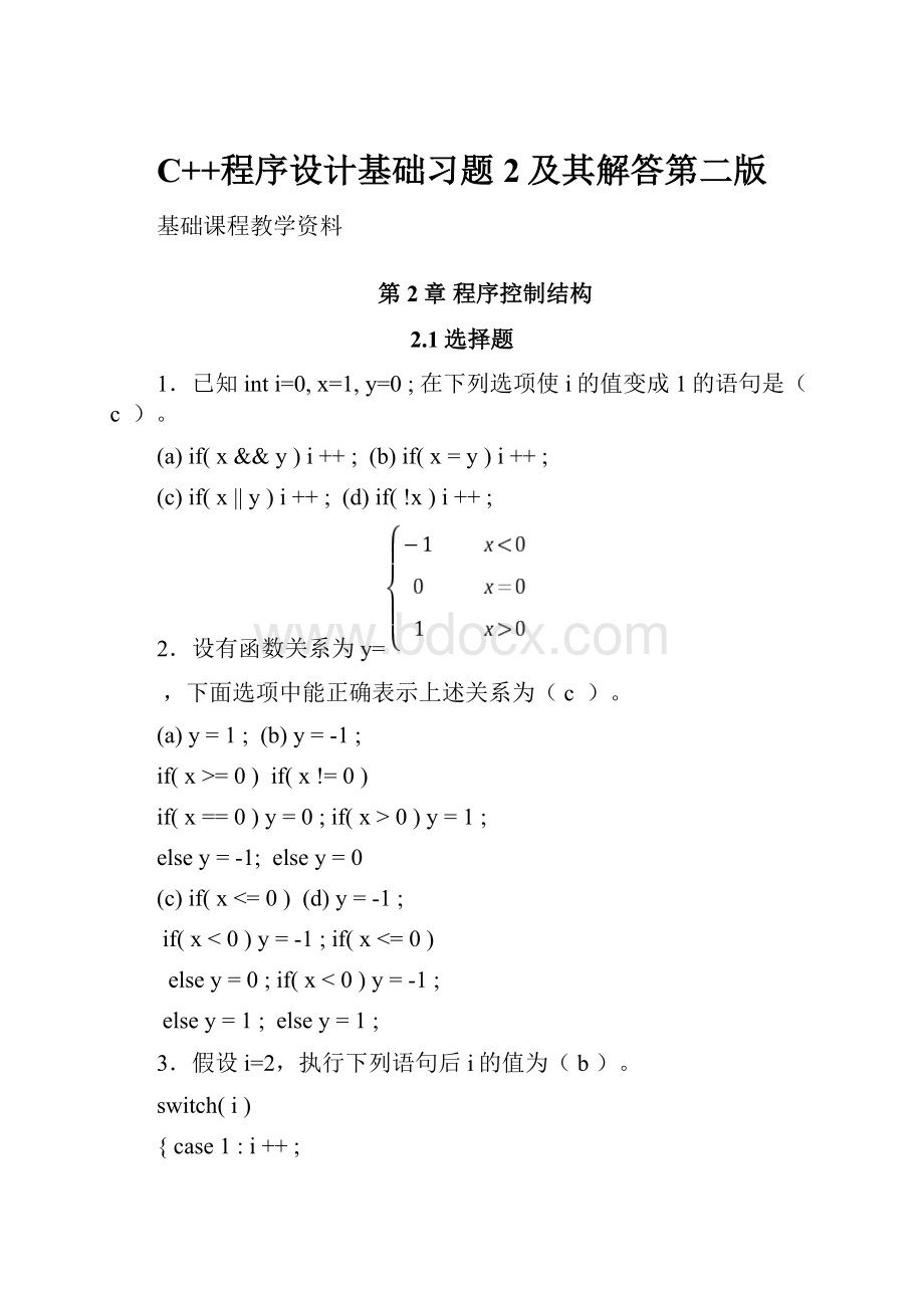 C++程序设计基础习题2及其解答第二版Word文件下载.docx_第1页