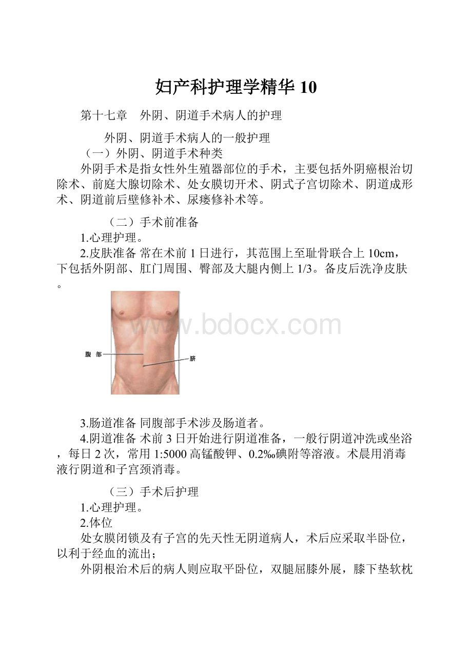 妇产科护理学精华 10.docx