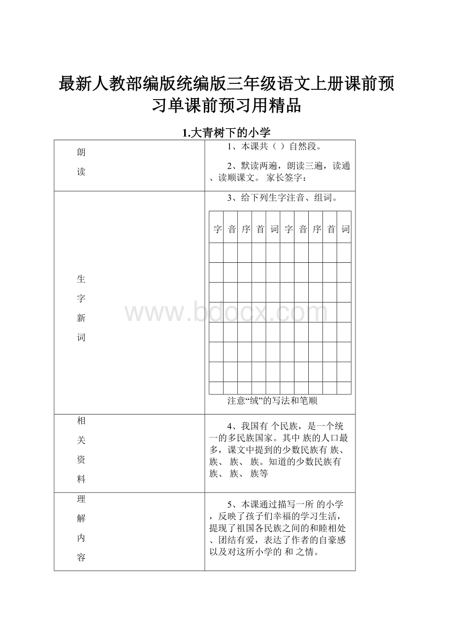 最新人教部编版统编版三年级语文上册课前预习单课前预习用精品Word文件下载.docx