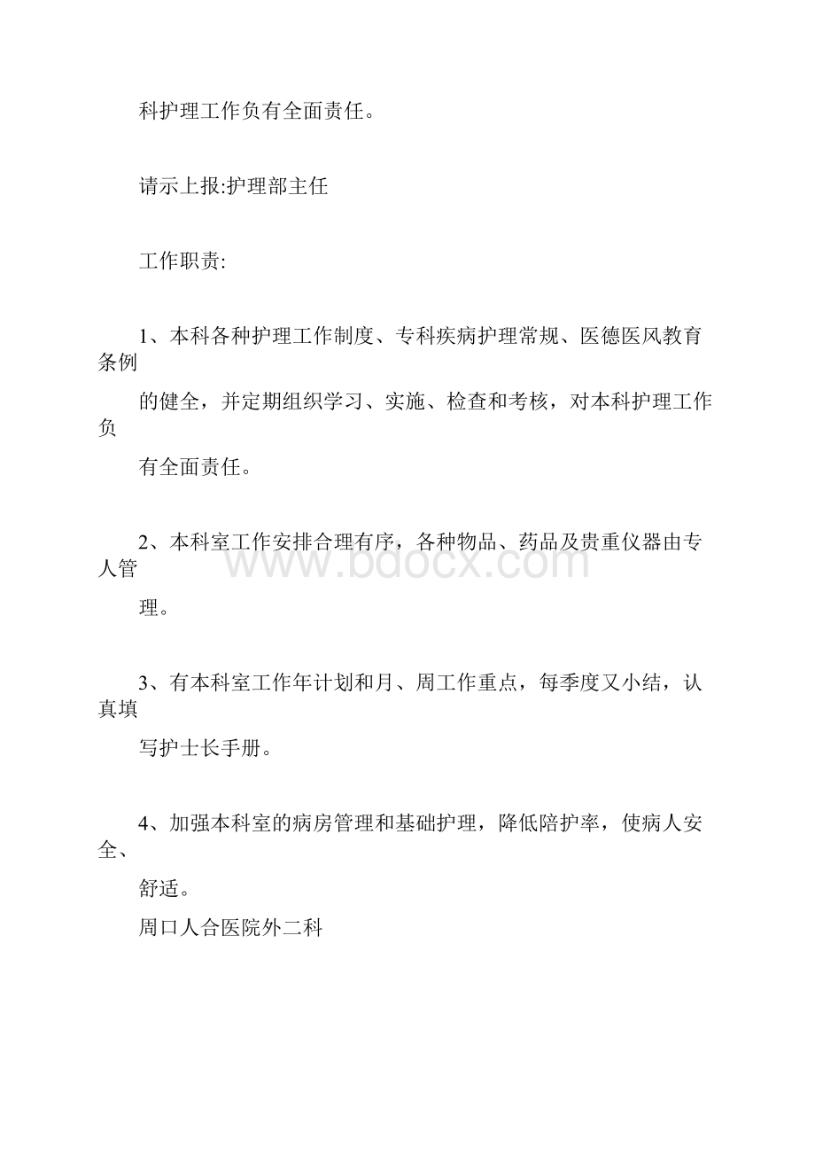 护理人员岗位说明书病区护士长岗位职责.docx_第2页