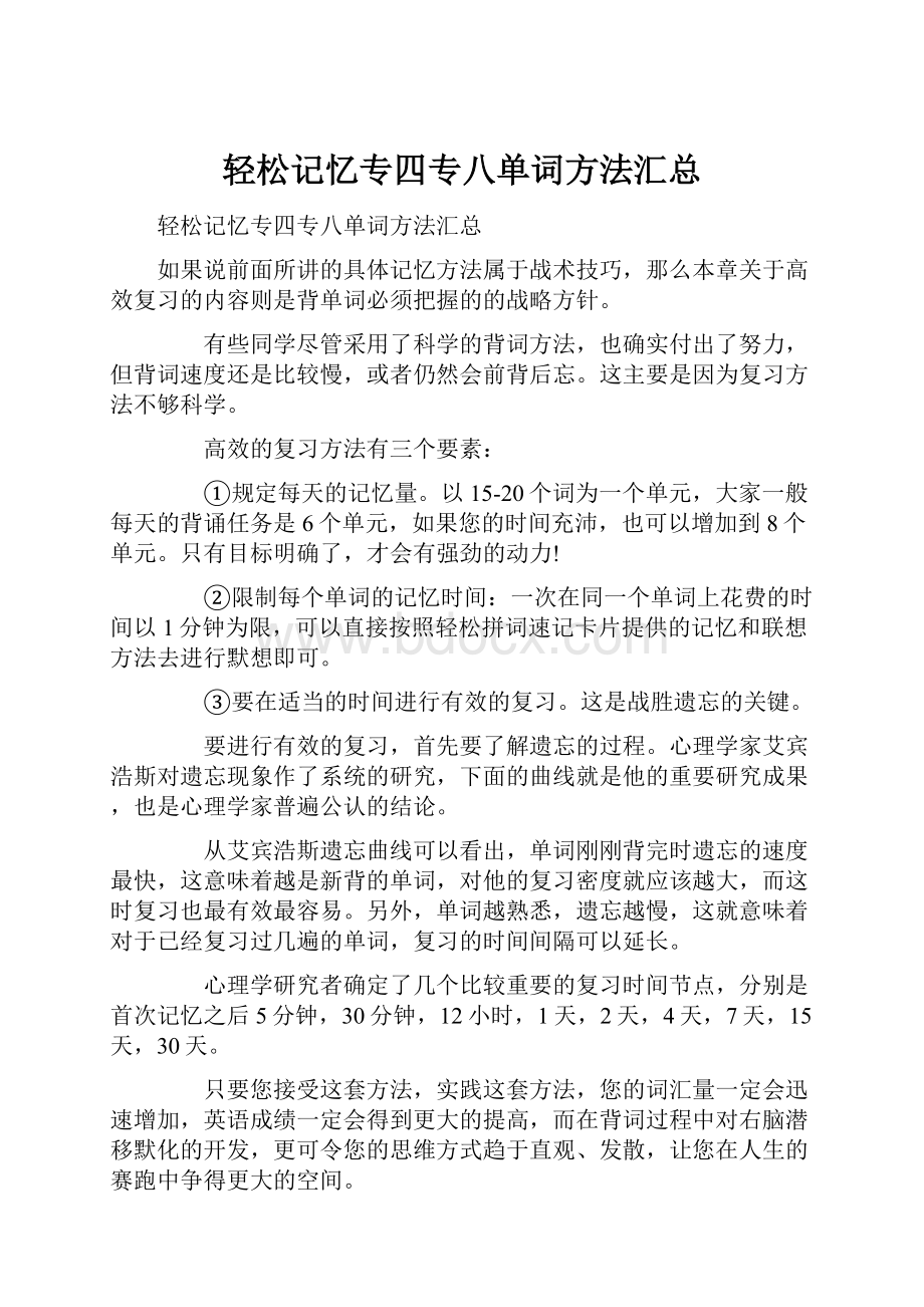 轻松记忆专四专八单词方法汇总Word文件下载.docx_第1页