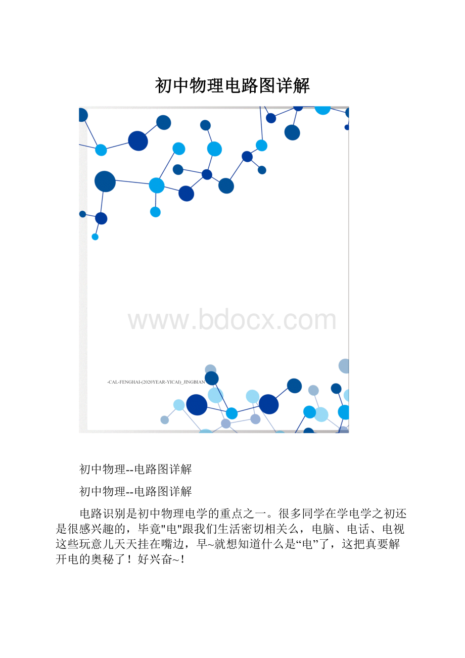 初中物理电路图详解Word下载.docx