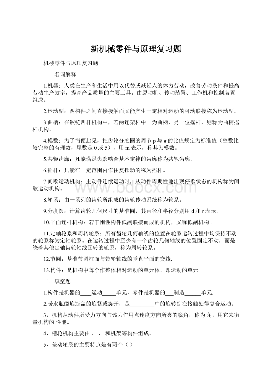 新机械零件与原理复习题.docx_第1页