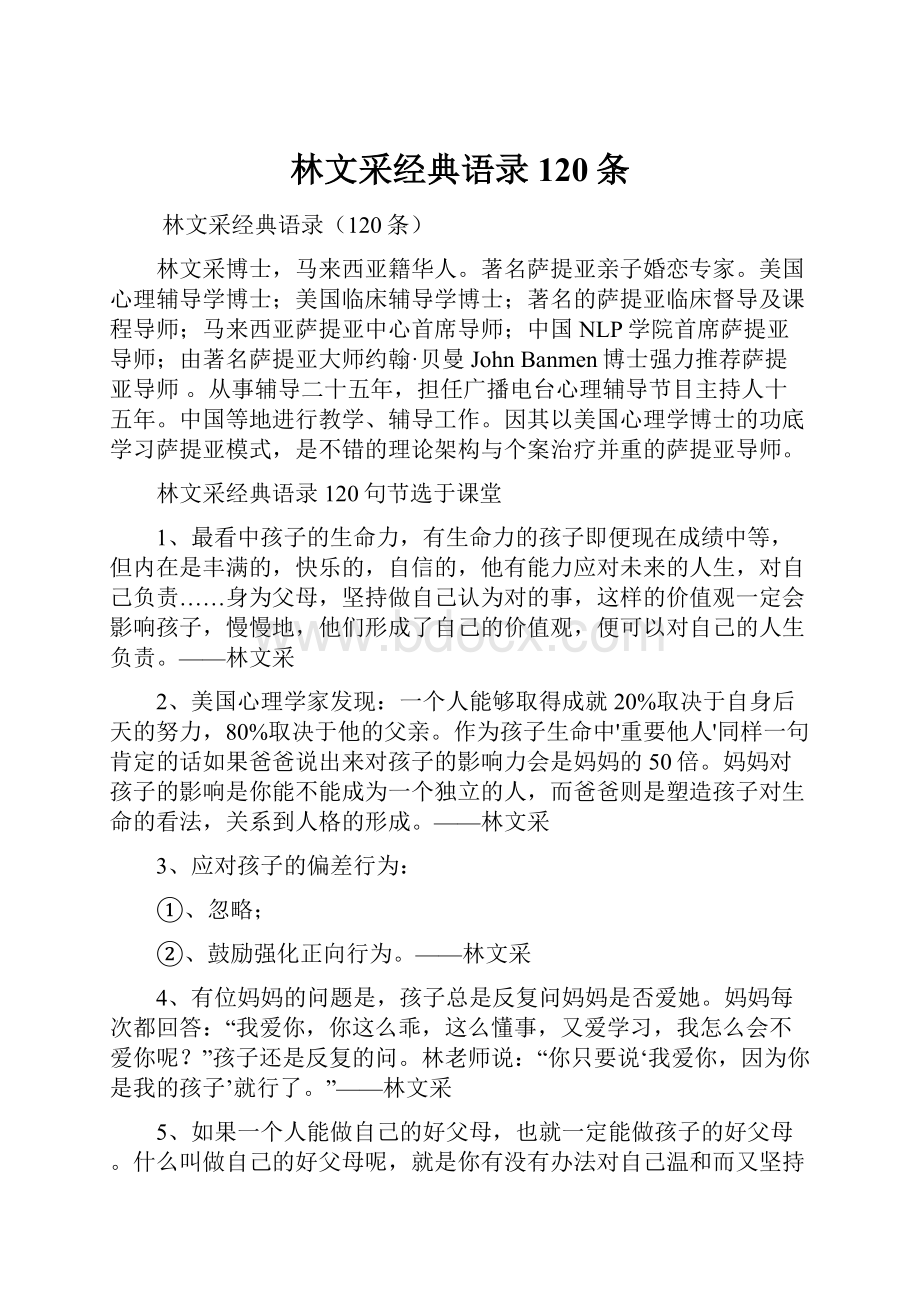 林文采经典语录120条Word文档下载推荐.docx