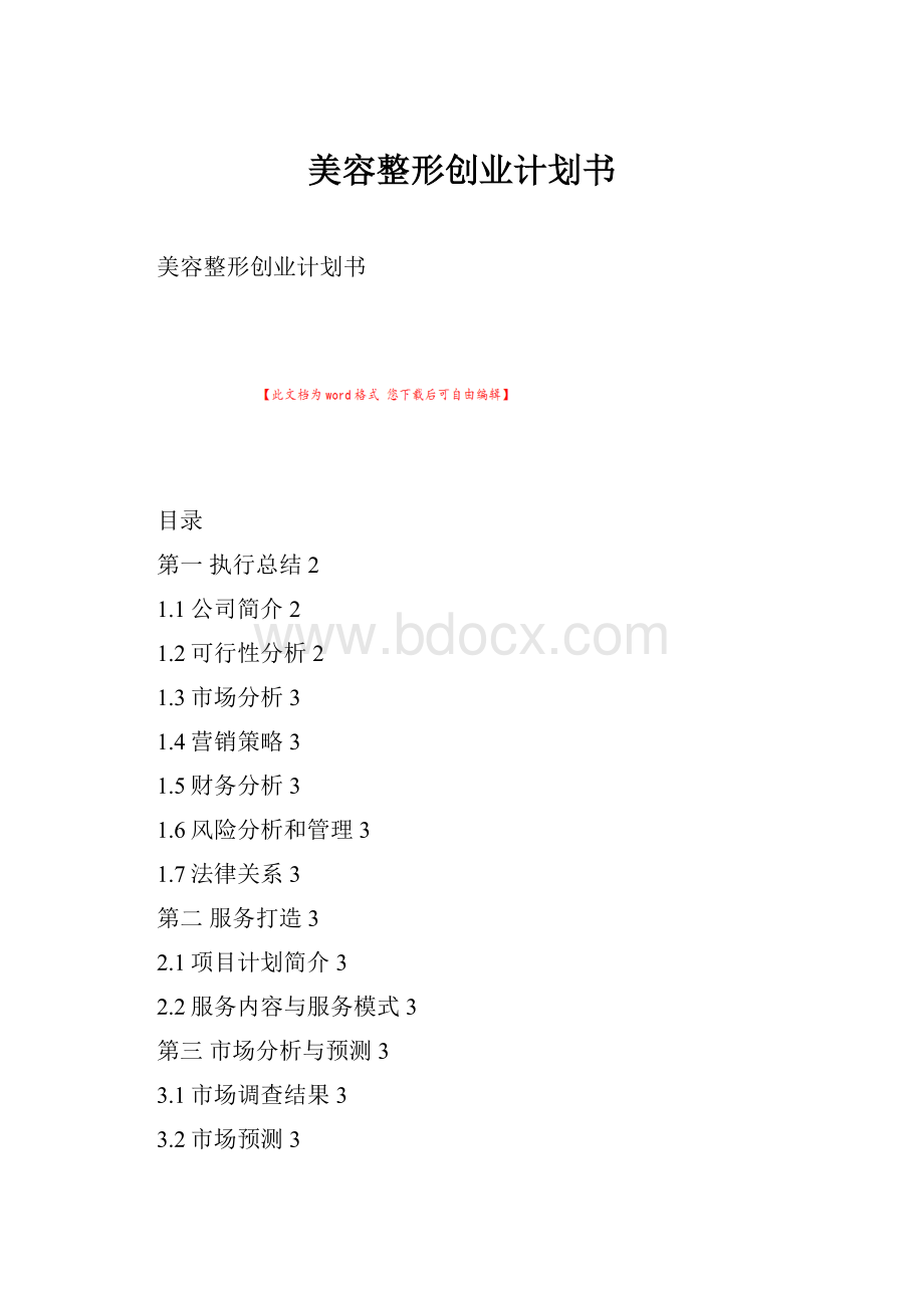 美容整形创业计划书.docx_第1页