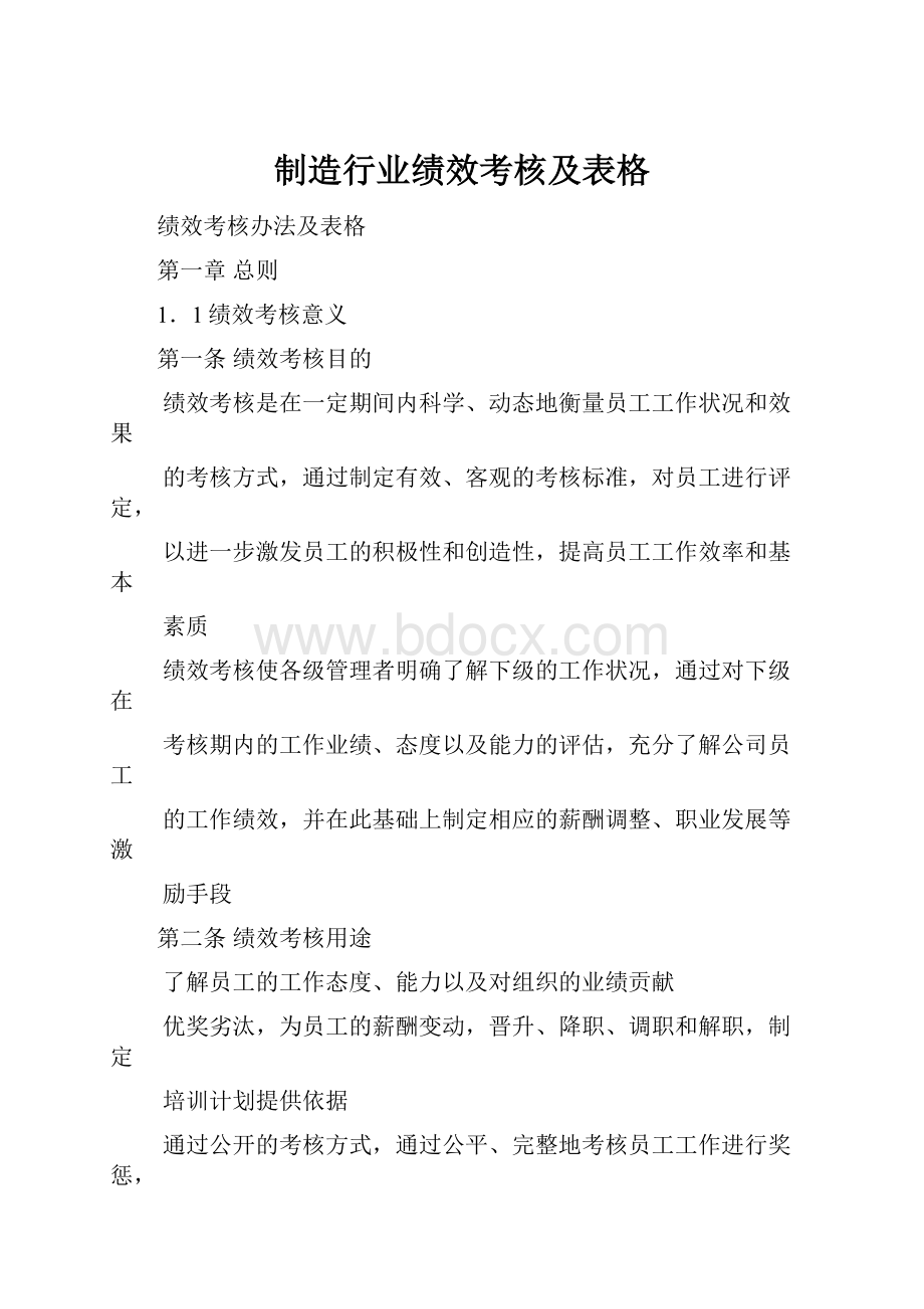 制造行业绩效考核及表格.docx