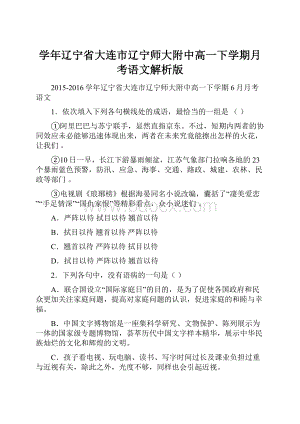 学年辽宁省大连市辽宁师大附中高一下学期月考语文解析版.docx