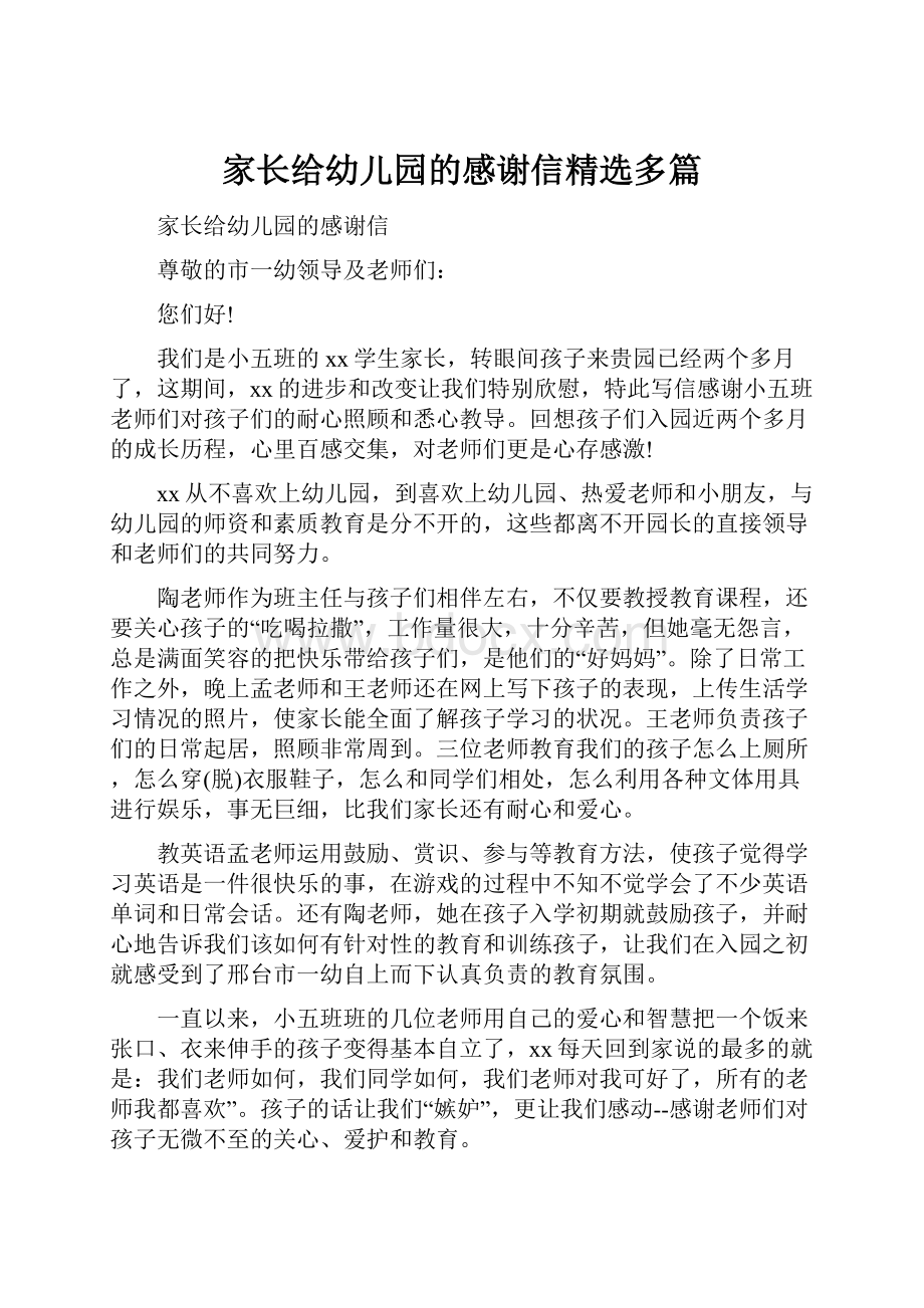 家长给幼儿园的感谢信精选多篇文档格式.docx