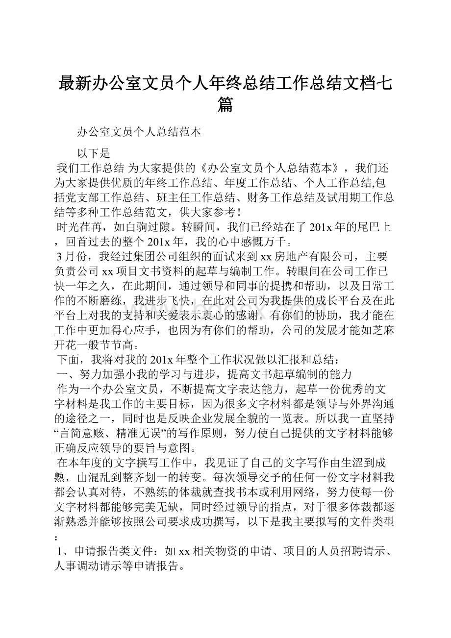 最新办公室文员个人年终总结工作总结文档七篇.docx_第1页