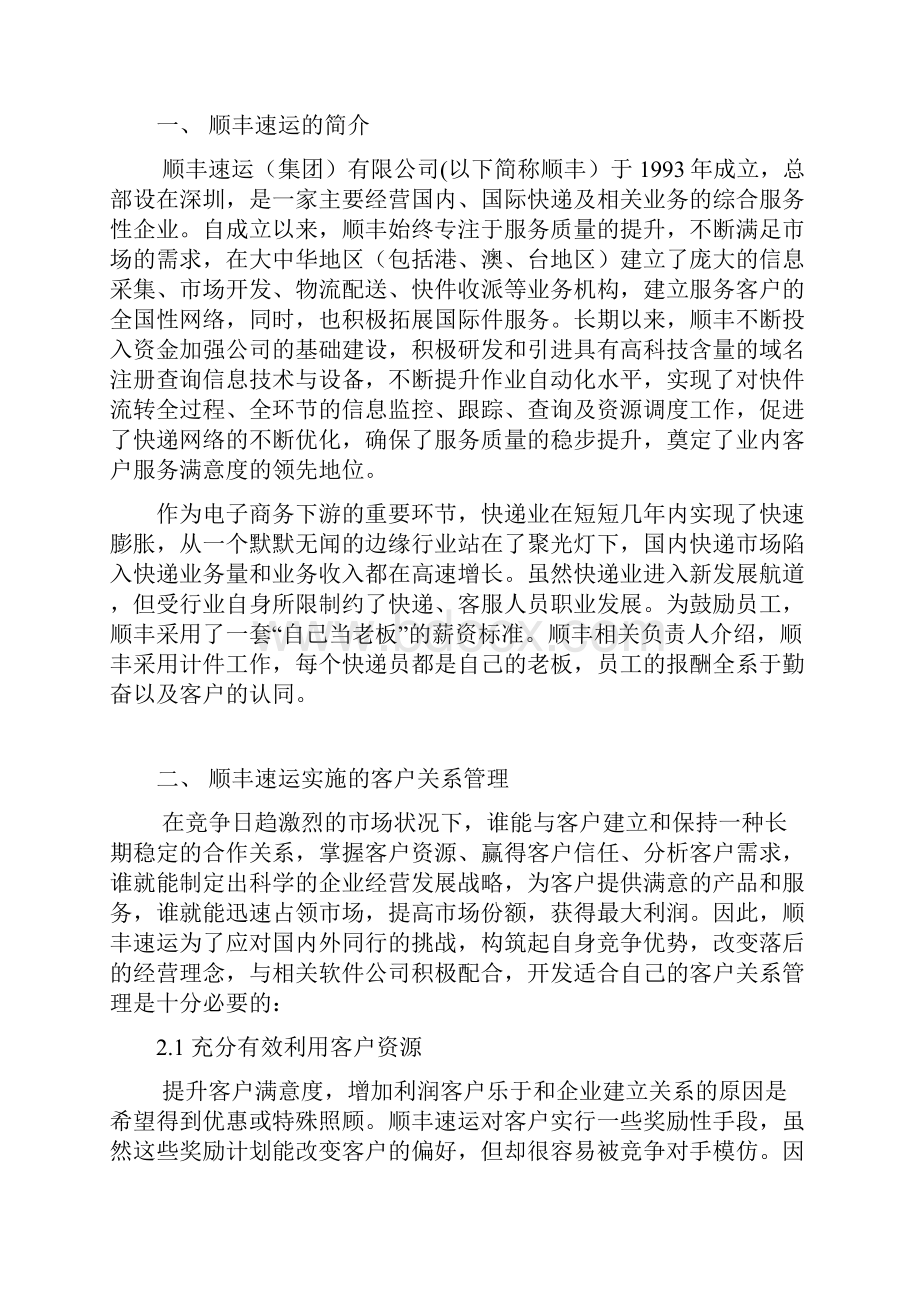 关于顺丰客户关系管理的调研报告Word格式.docx_第2页