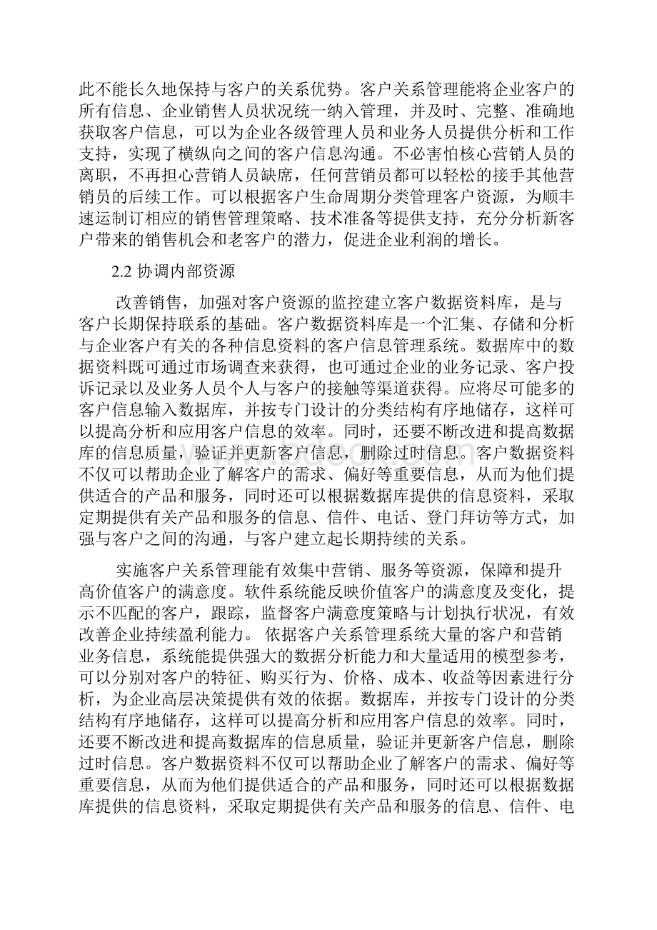 关于顺丰客户关系管理的调研报告Word格式.docx_第3页