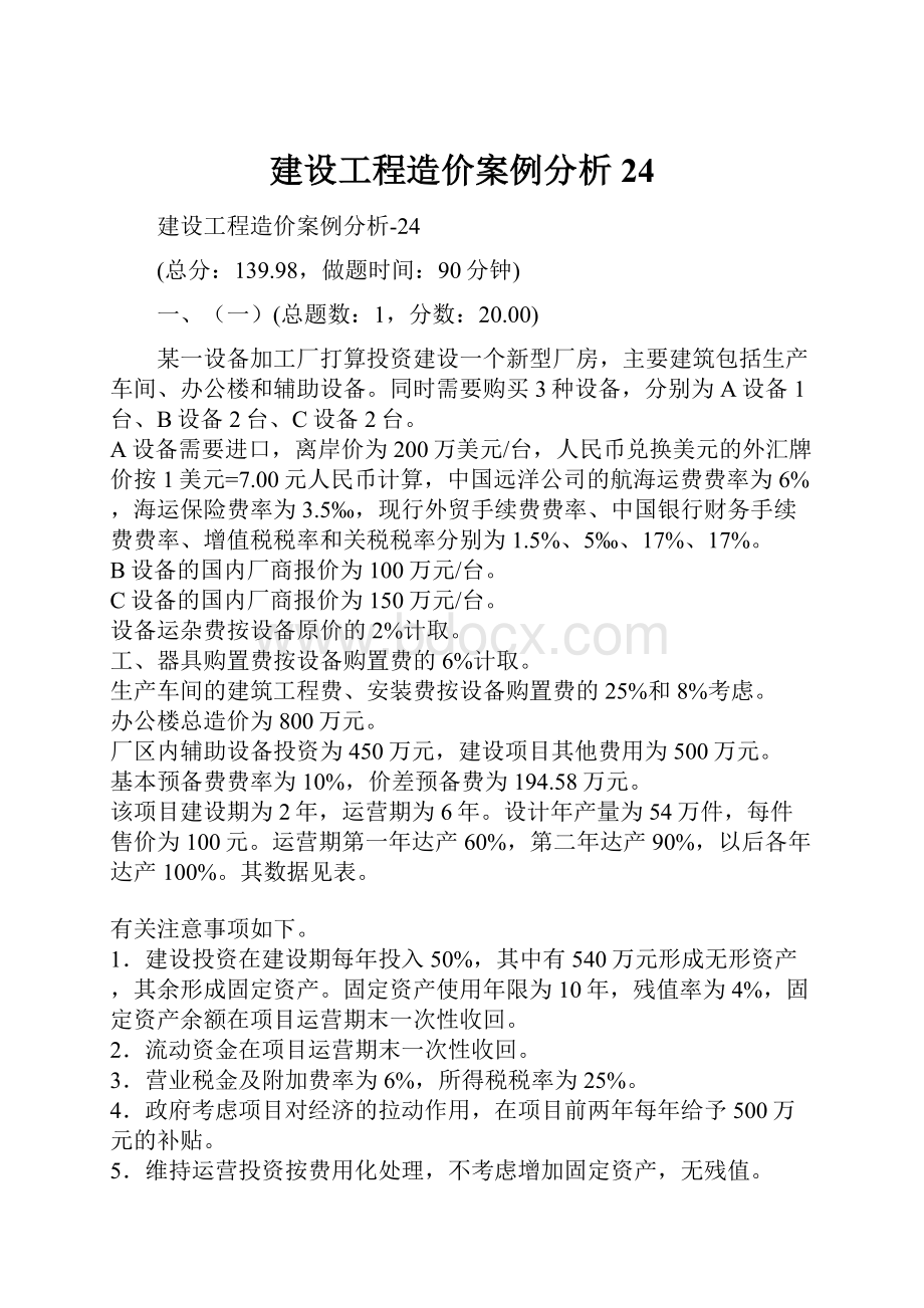 建设工程造价案例分析24.docx_第1页