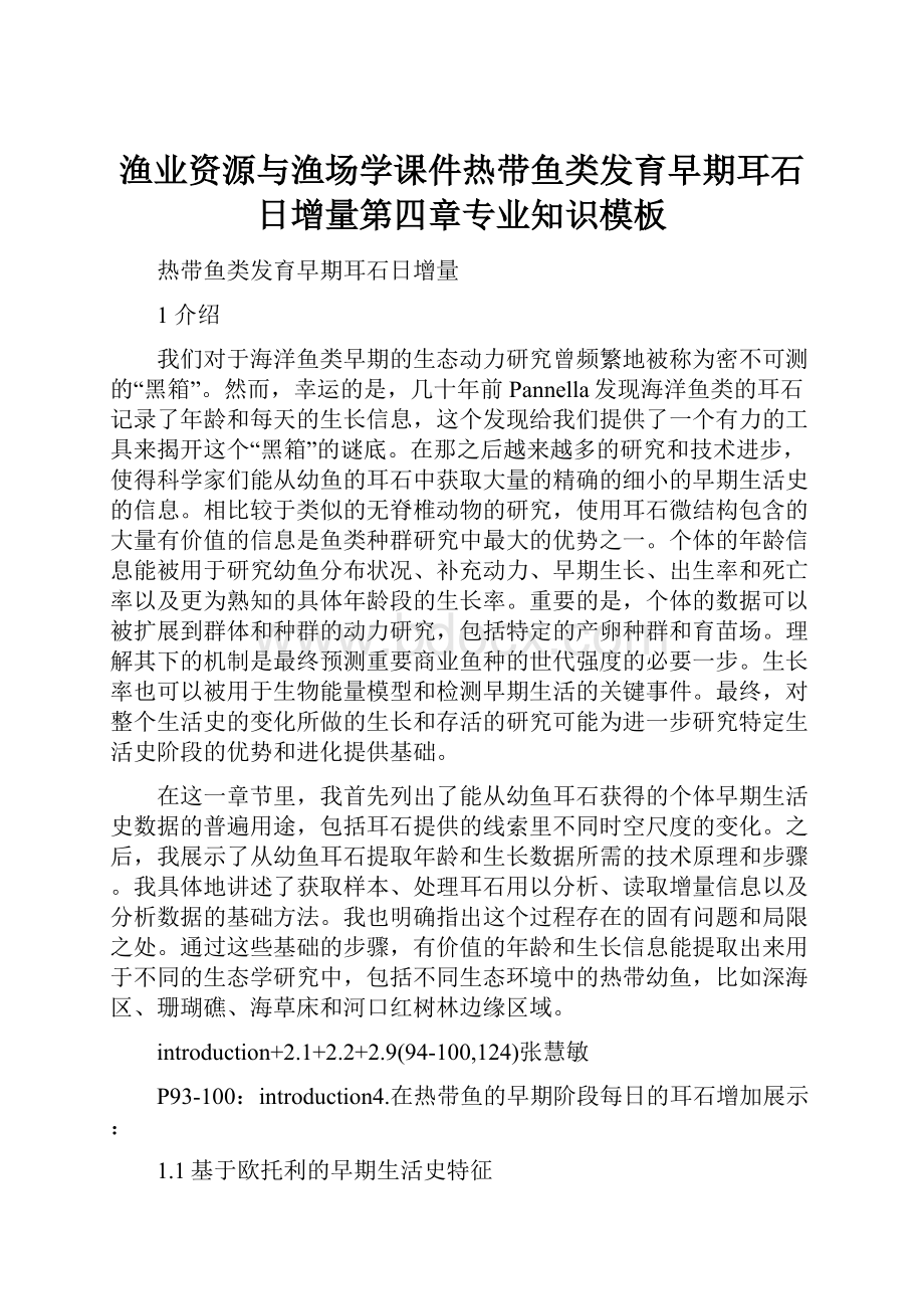 渔业资源与渔场学课件热带鱼类发育早期耳石日增量第四章专业知识模板.docx_第1页