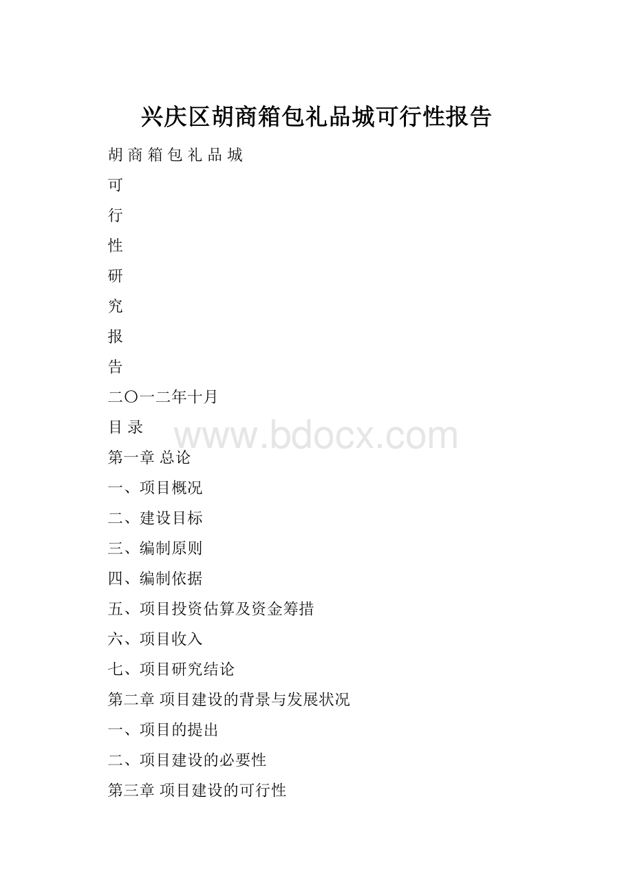 兴庆区胡商箱包礼品城可行性报告Word下载.docx