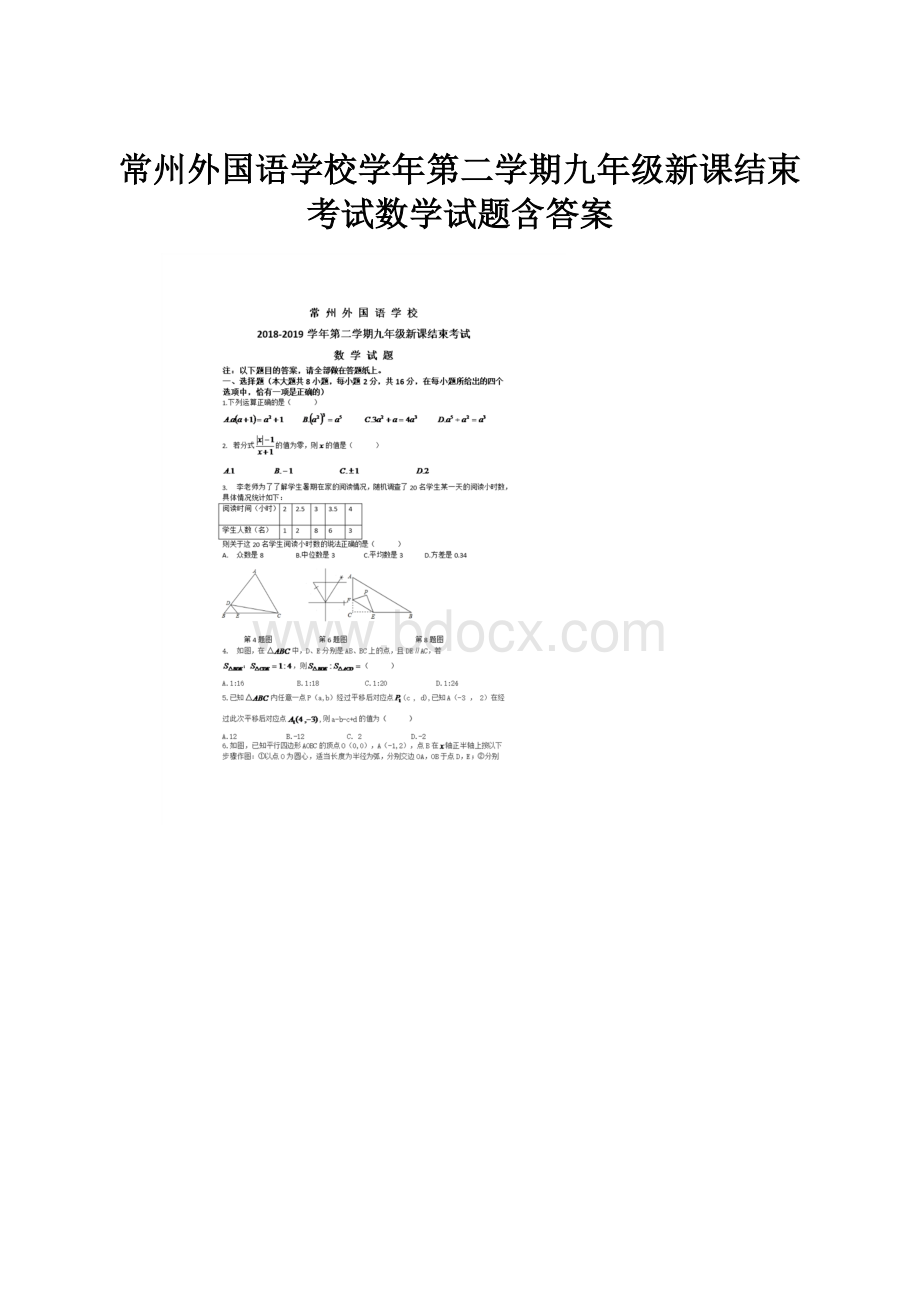 常州外国语学校学年第二学期九年级新课结束考试数学试题含答案Word下载.docx_第1页