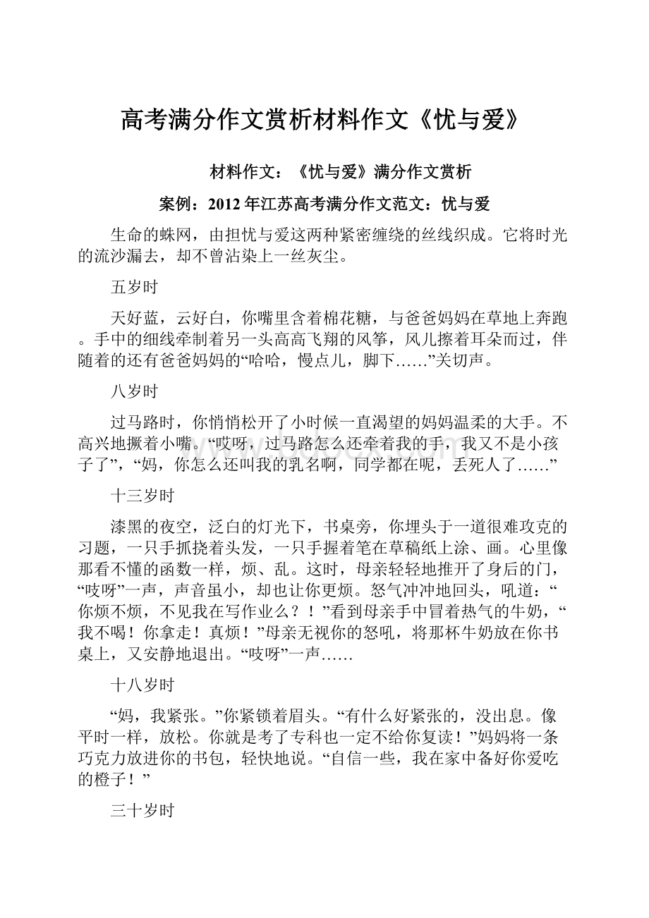 高考满分作文赏析材料作文《忧与爱》Word文件下载.docx