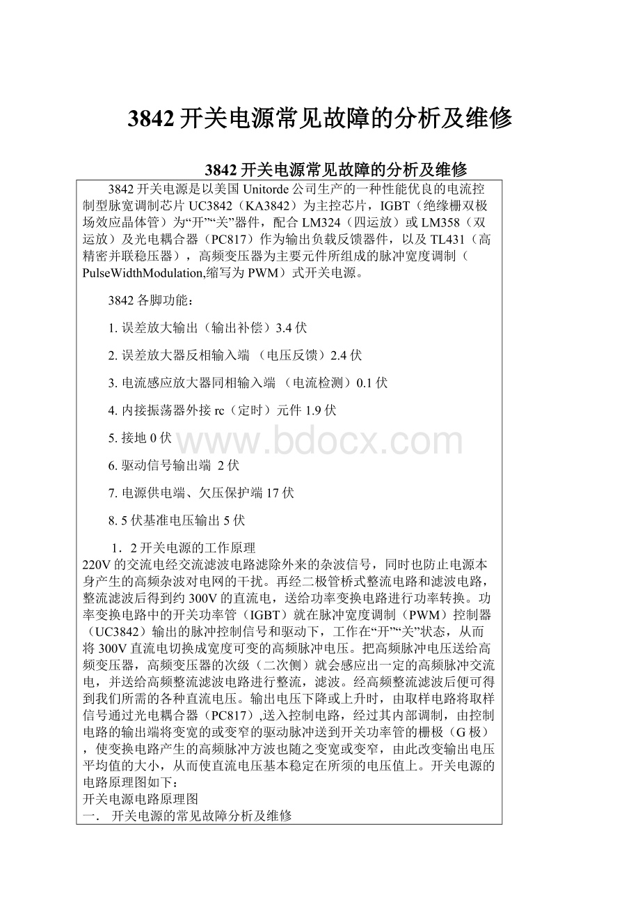 3842开关电源常见故障的分析及维修Word文档下载推荐.docx