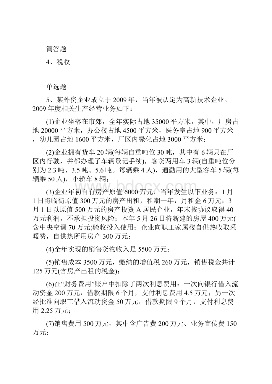 最新专业知识与实务练习题24043Word文件下载.docx_第2页