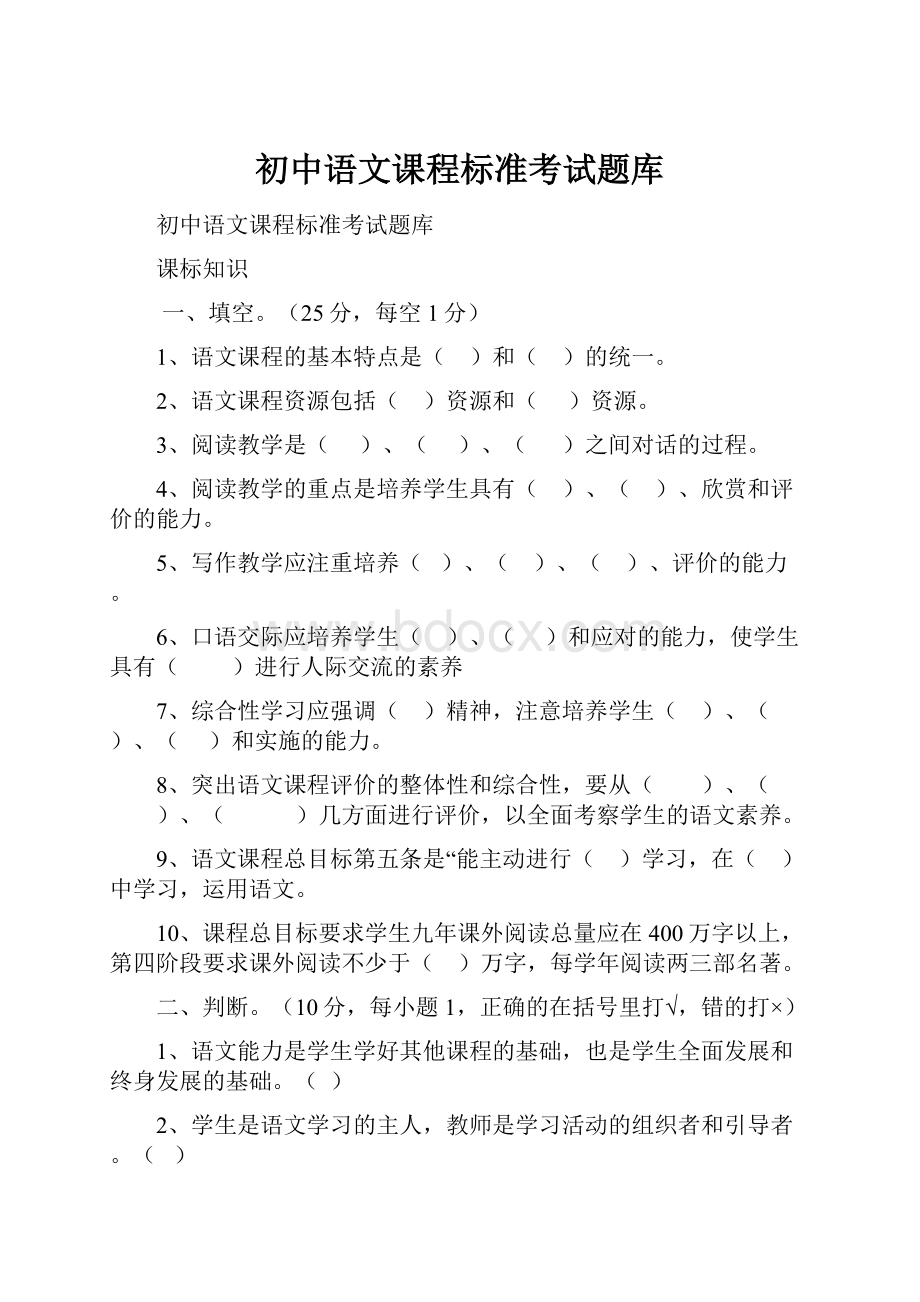 初中语文课程标准考试题库文档格式.docx