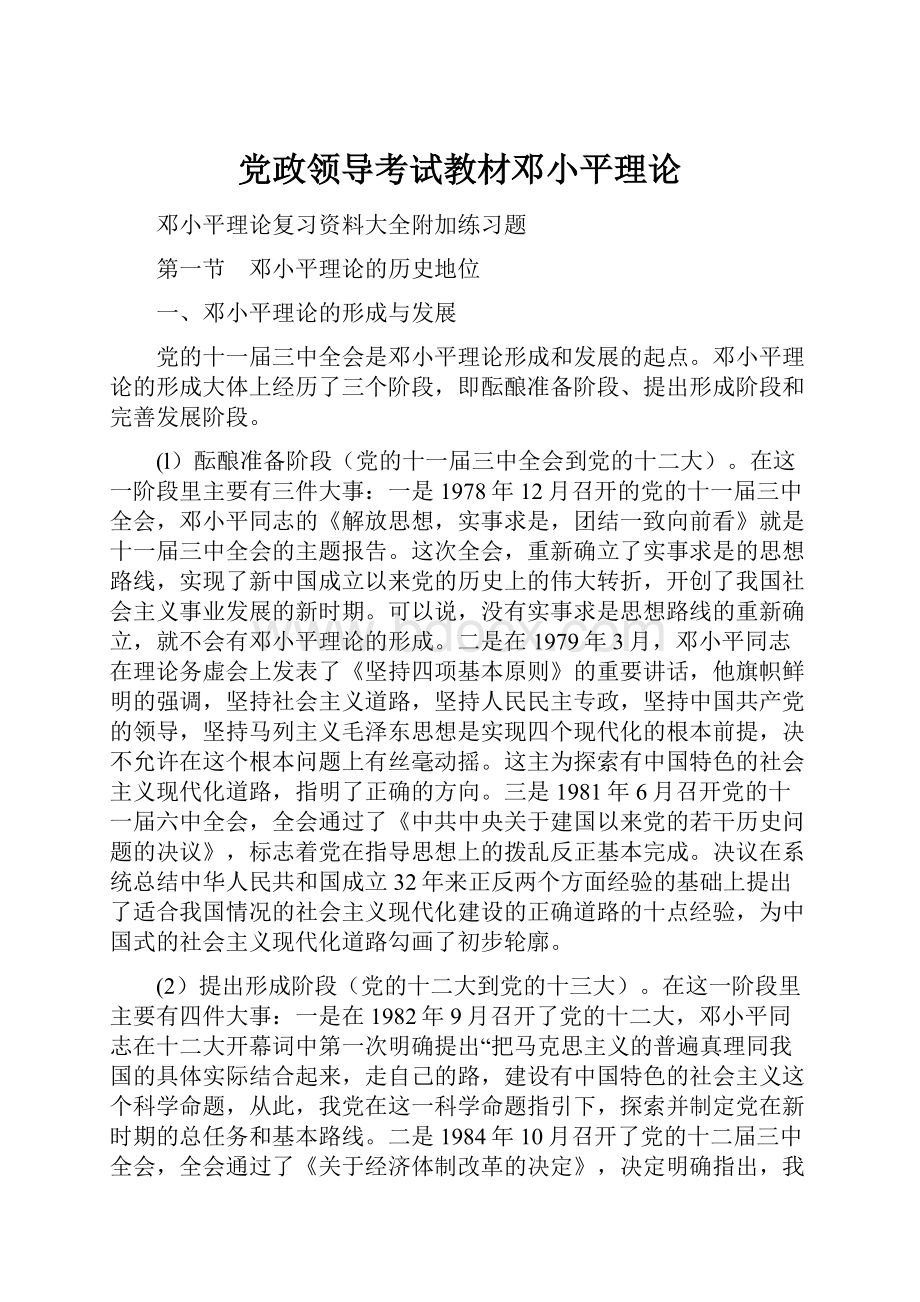 党政领导考试教材邓小平理论.docx