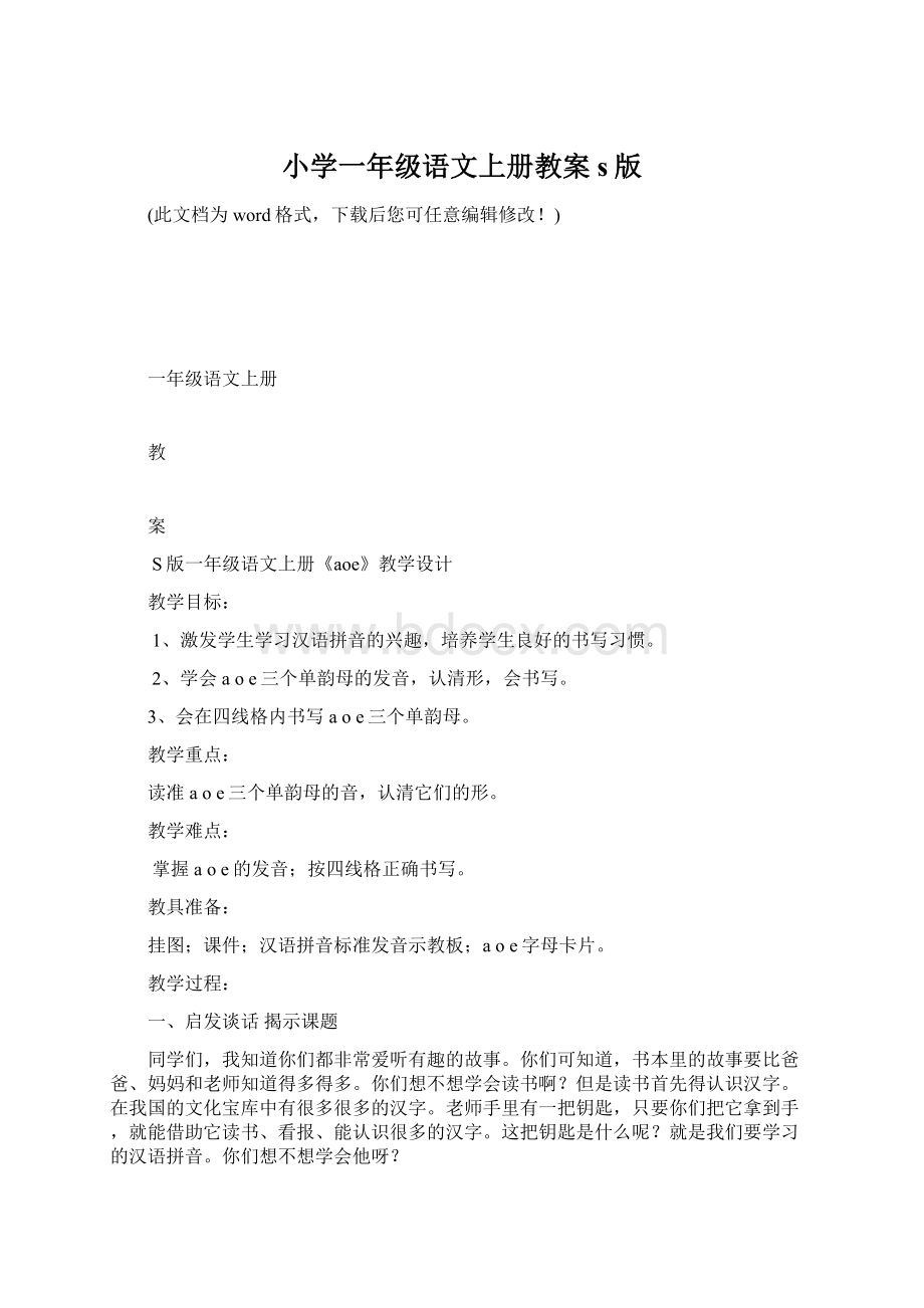 小学一年级语文上册教案s版Word格式.docx_第1页