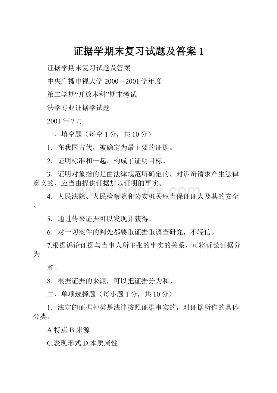 证据学期末复习试题及答案 1.docx_第1页