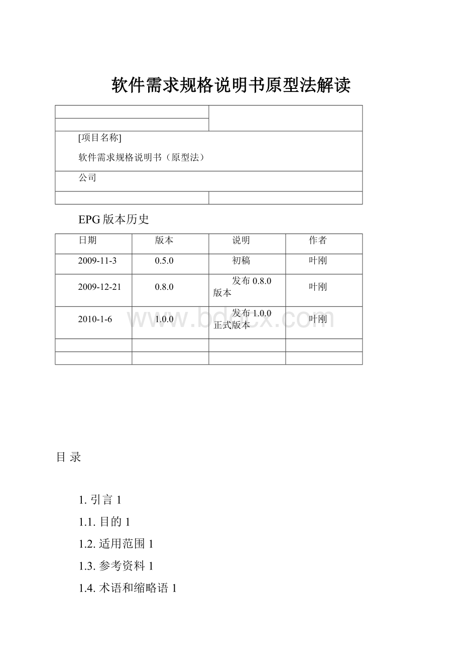 软件需求规格说明书原型法解读Word文件下载.docx_第1页