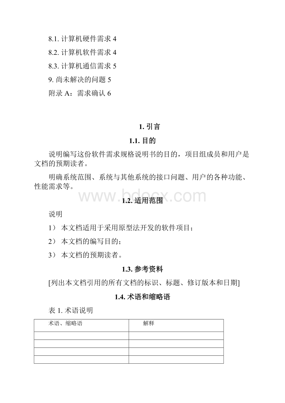 软件需求规格说明书原型法解读Word文件下载.docx_第3页