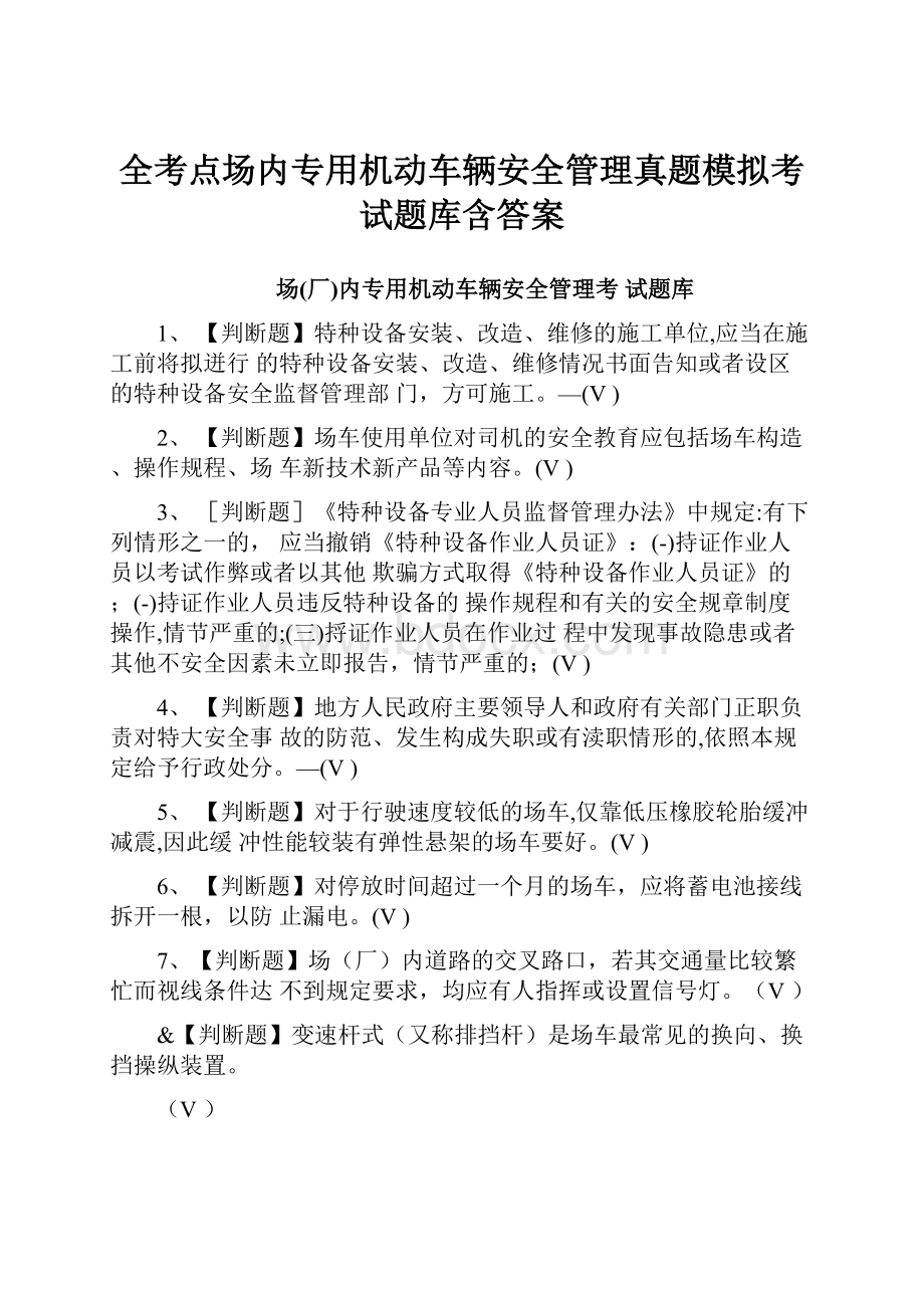 全考点场内专用机动车辆安全管理真题模拟考试题库含答案Word格式文档下载.docx_第1页