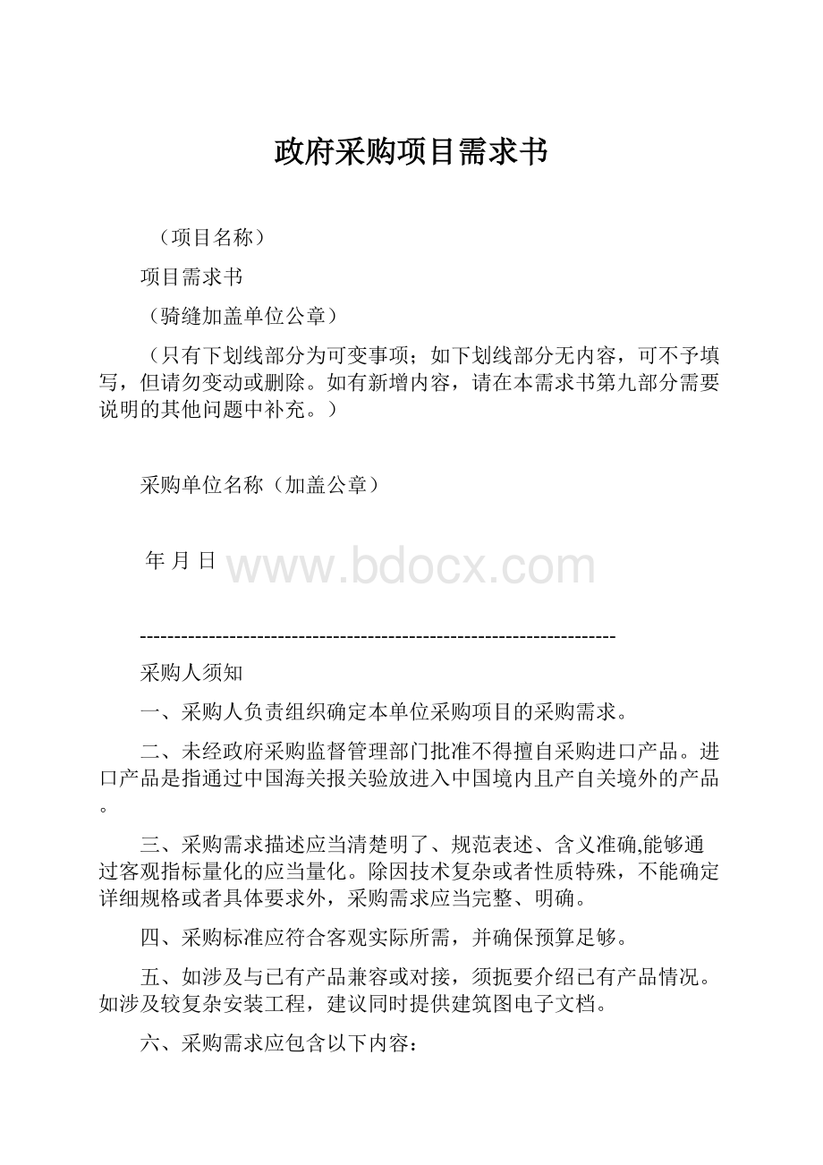 政府采购项目需求书Word文件下载.docx