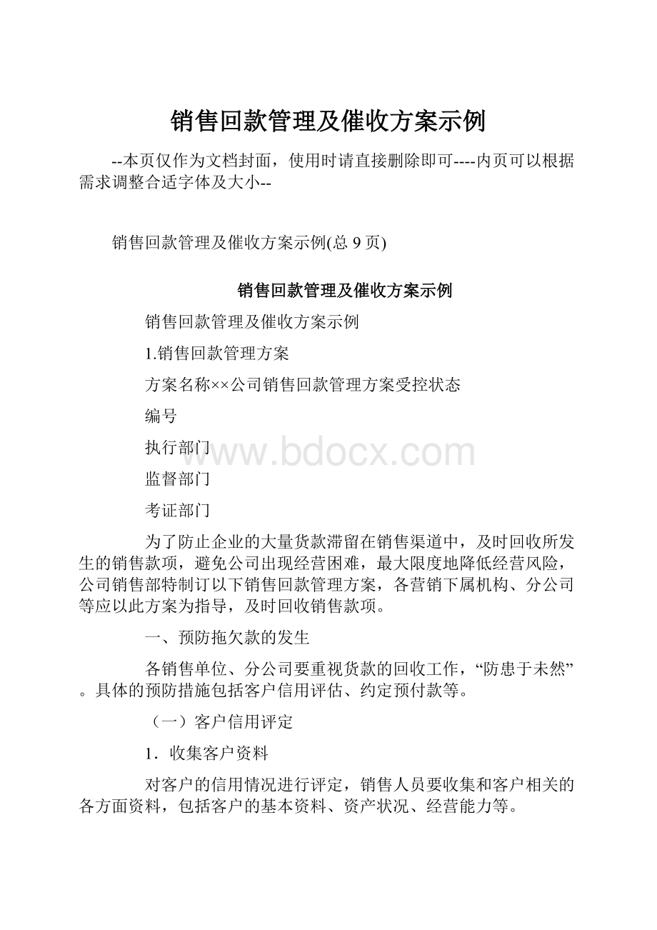 销售回款管理及催收方案示例.docx