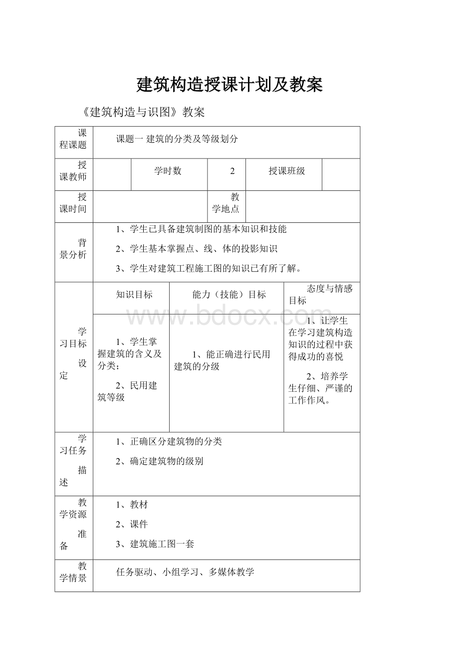 建筑构造授课计划及教案Word文件下载.docx