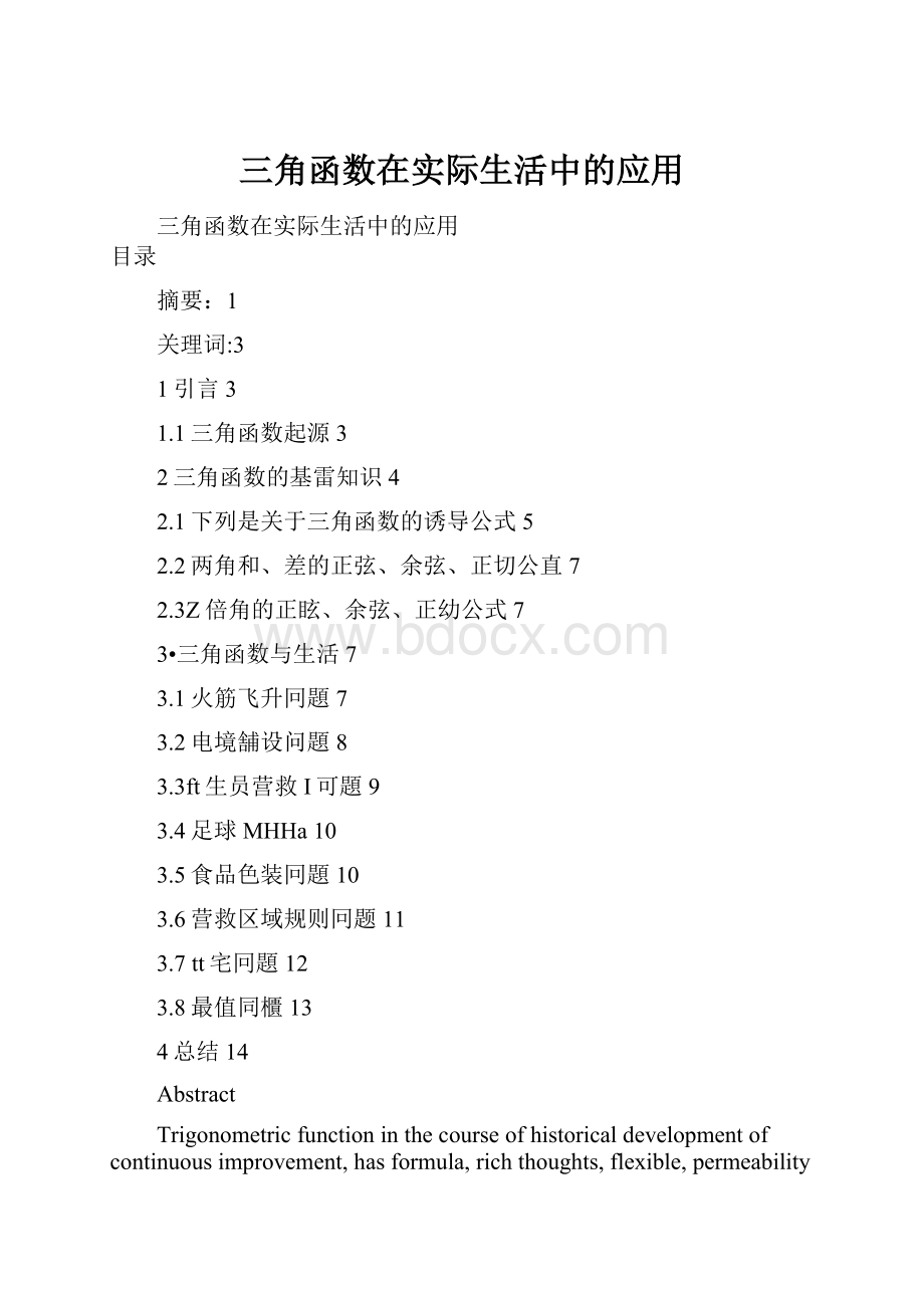 三角函数在实际生活中的应用Word文档格式.docx_第1页