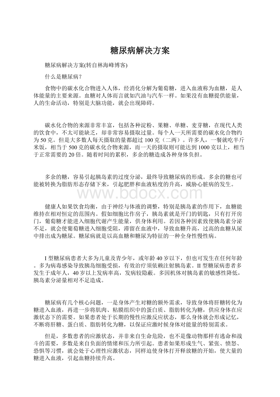 糖尿病解决方案文档格式.docx_第1页