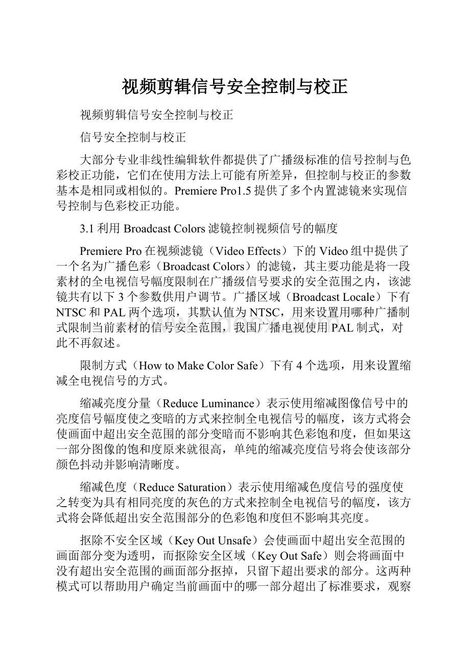 视频剪辑信号安全控制与校正.docx_第1页