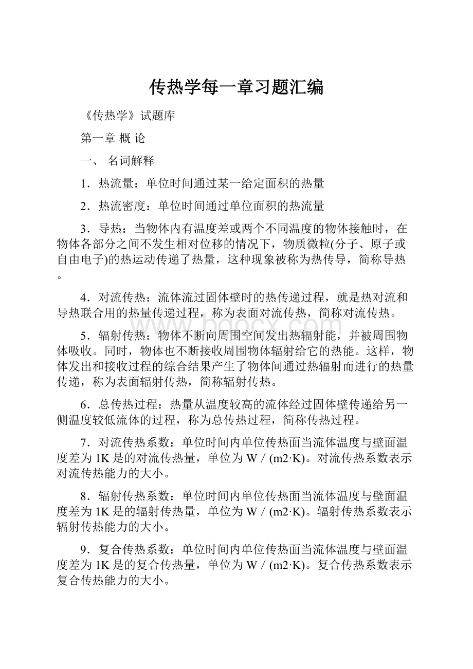 传热学每一章习题汇编.docx