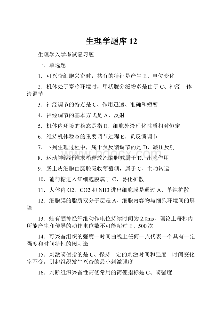 生理学题库12.docx_第1页