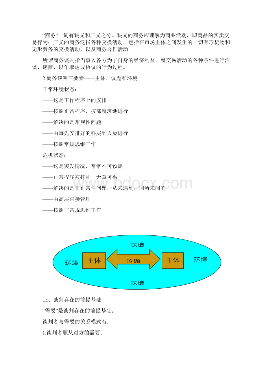 完整版商务谈判教案.docx_第3页