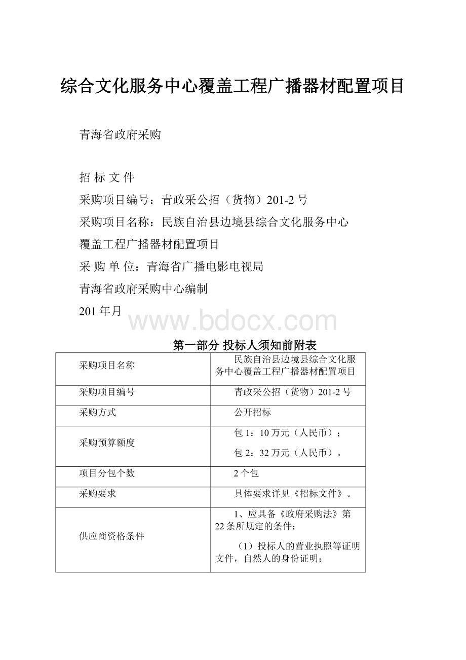 综合文化服务中心覆盖工程广播器材配置项目.docx