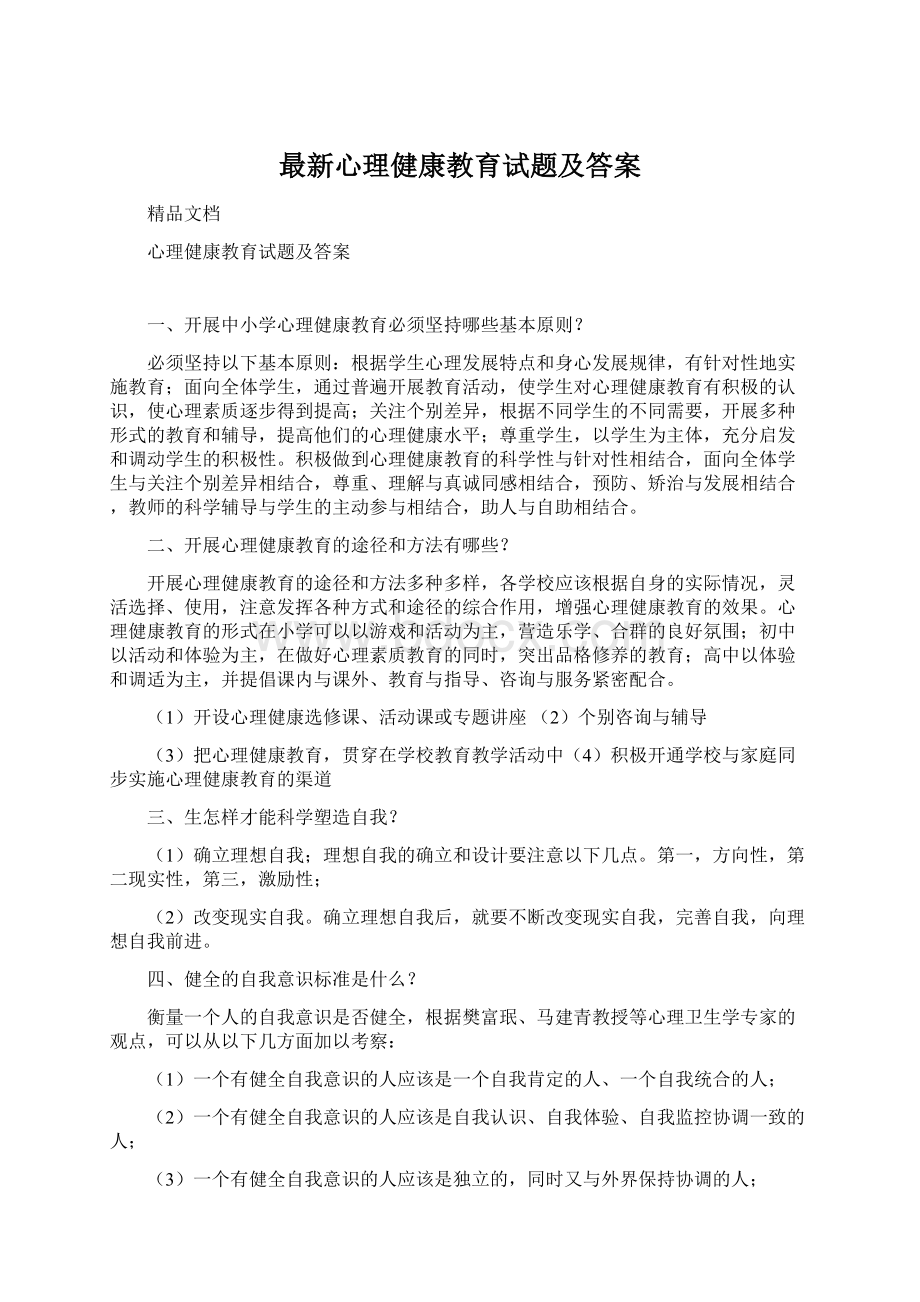 最新心理健康教育试题及答案.docx