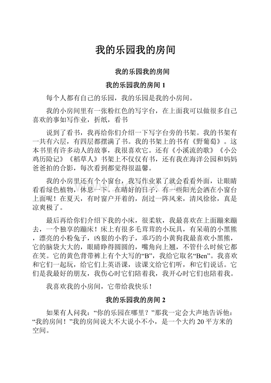 我的乐园我的房间Word文档格式.docx_第1页