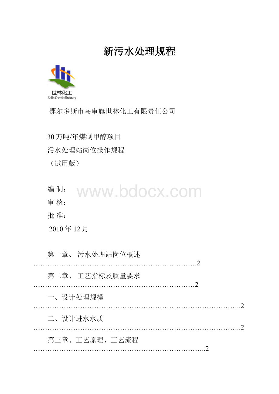 新污水处理规程Word格式文档下载.docx_第1页