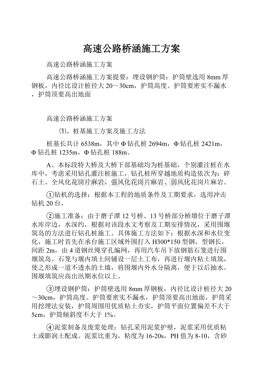 高速公路桥涵施工方案Word下载.docx_第1页