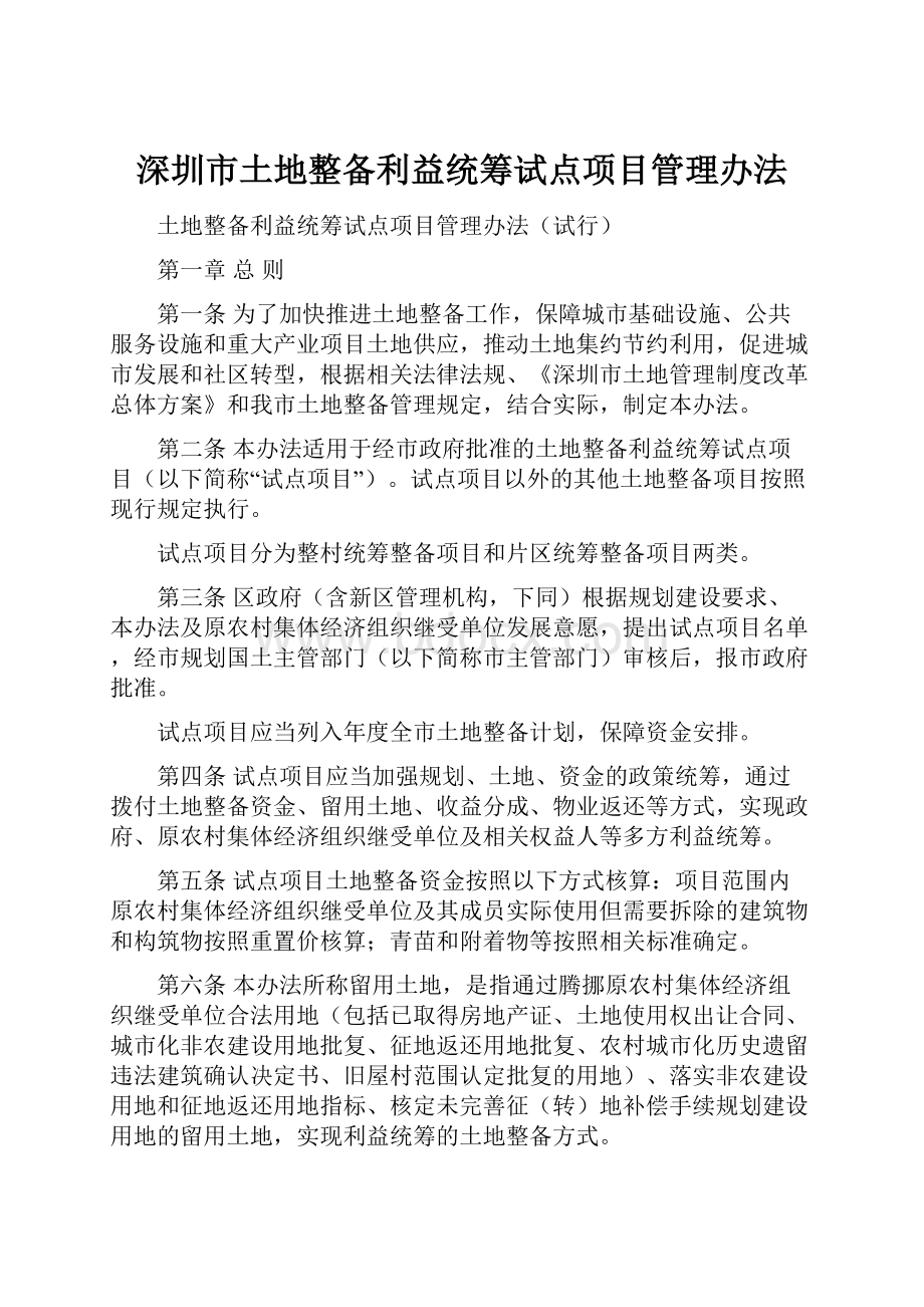 深圳市土地整备利益统筹试点项目管理办法.docx_第1页