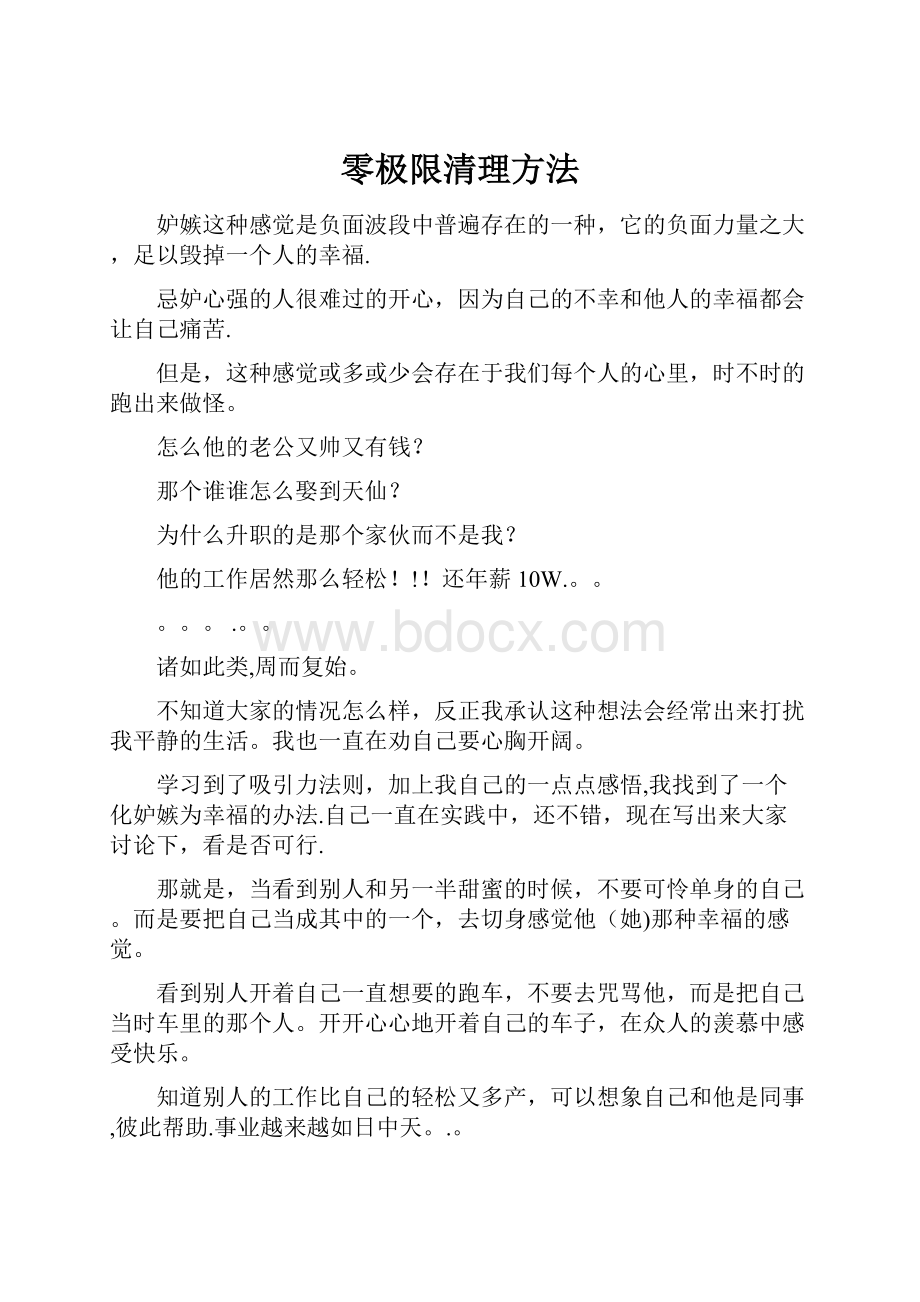 零极限清理方法Word文件下载.docx