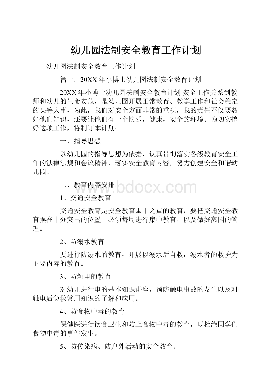 幼儿园法制安全教育工作计划Word文档格式.docx