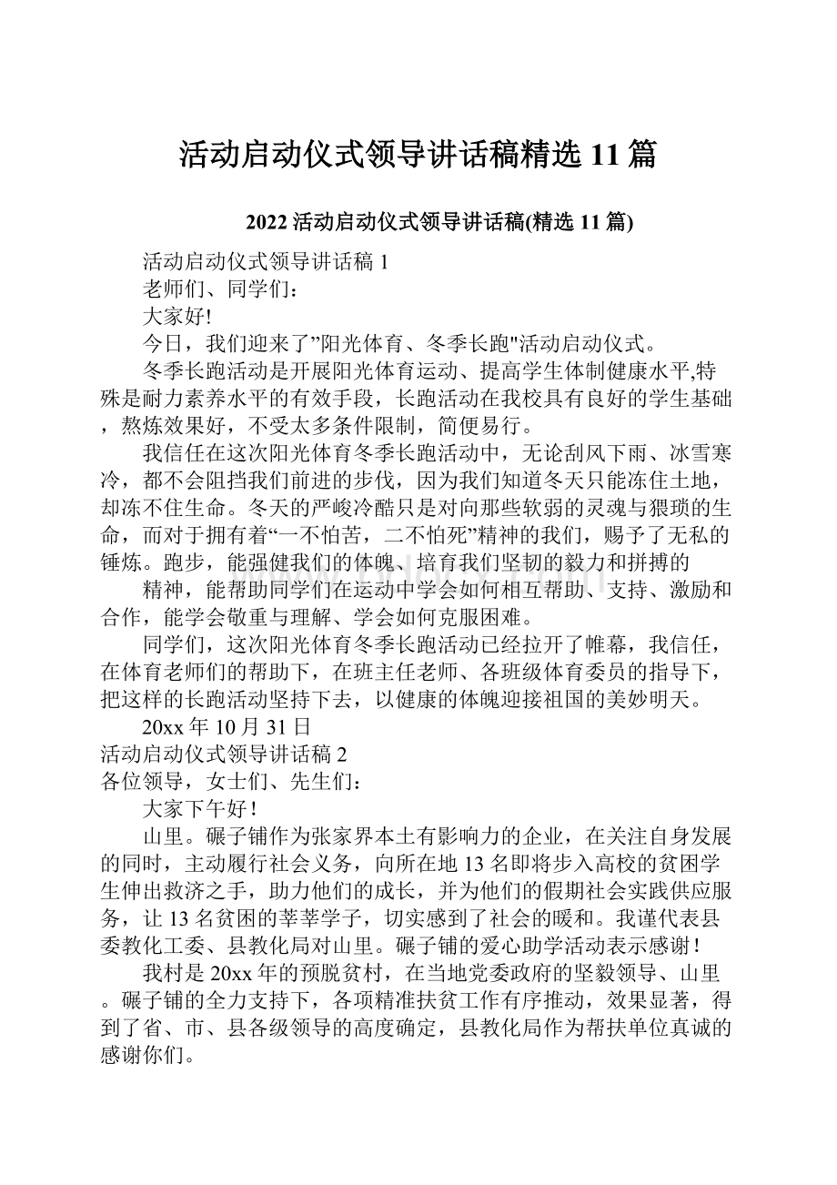 活动启动仪式领导讲话稿精选11篇Word下载.docx